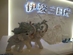 -伊姿衫日瘦 ·科技瘦身 ·纤体美妍