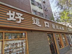 -好這口重庆小面(总店)