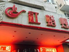 门面-红蜡烛•瓦罐粥家常菜•夜宵(中山路店)