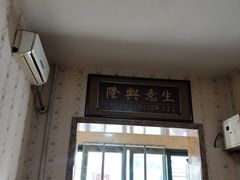 门面-老马家蒸饺(南海街店)