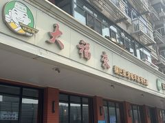 -大福来(西青道店)