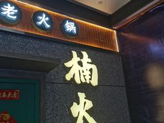 -楠火锅(哈尔滨金爵万象店)