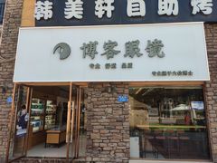 -博客眼镜(大学城店)