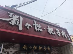 -刘小忙把子肉(北园大街总店)