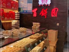-百饼园(南后街店)