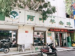 -阿叶羊杂碎(前进街店)