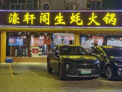 -濠轩阁特色生蚝火锅(水湾路店)