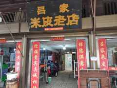 门面-吕家米皮