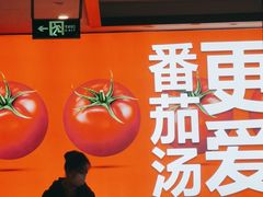 -竹犇番茄火锅(长风街店)