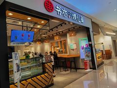 -书亦烧仙草(西宸天街店)