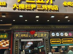 -尹三豆汁(前门旗舰店)