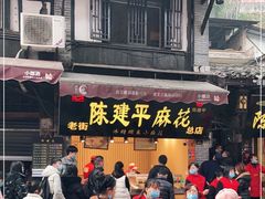门面-陈建平麻花(磁器口总店)