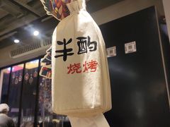 -半酌烧烤小酒馆(南京东路店)