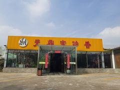 门面-元鼎宝驴香·全驴宴(江宁店)