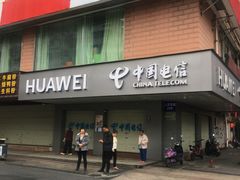 -中国电信(人民路营业厅)