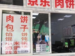 门面-京东肉饼(兴丰大街店)