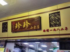 -珍珍小食店(西华路店)
