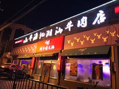 -小牛海记潮汕牛肉店(永定路店)