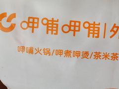 -呷哺呷哺 黄金牧场 (太原万象城店)