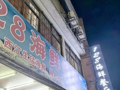 -128海鲜餐厅