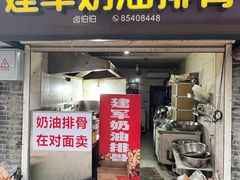 -建军奶油排骨