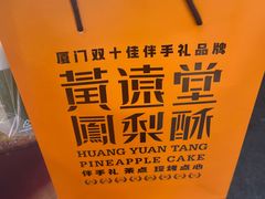 -黄远堂凤梨酥·伴手礼(中山路六店)