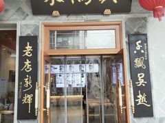门面-朱鸿兴面馆(镇湖店)
