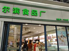 -上海哈尔滨食品厂(淮海中路店)