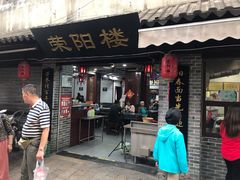 门面-荣阳楼(山塘街店)