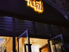 门面-无届青年餐馆(熙街店)