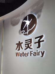 -水灵子·专注成人零基础