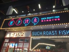 门面-匠子烤鱼(桫椤湾店)