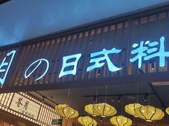 门面-苍月中华料理(王府井店)