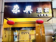 -荣兴酒家(徐家汇店)