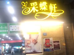 门面-采蝶轩(丹田店)