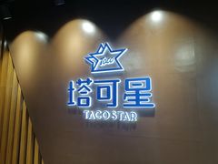 -TACO STAR 塔可星(下沙宝龙店)