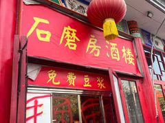 -石磨坊酒楼(文化街店)