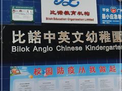 -比诺中英文幼稚园