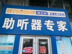 -海之声助听器无锡旗舰中心·儿童验配中心