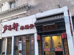 -芦月轩羊蝎子(劲松店)