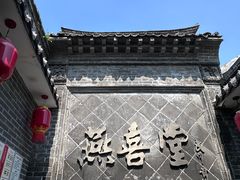 -燕喜堂·中华老字号(大明湖店)