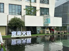 -宽来·欢聚火锅(来福士广场水景店)