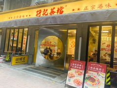 -孖记茶档·热腾茶餐(江南西plus店)