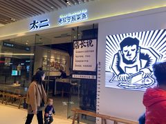 门面-太二酸菜鱼(石家庄万象城店)