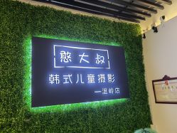 点击看大图 -憨大叔韩式儿童摄影 全国连锁(温岭店)