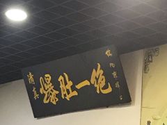 -宋记爆肚(酒仙桥店)