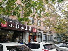 门面-小郭私房菜·海肠捞饭店(学士街店)