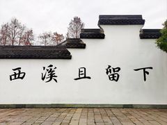 -西溪国家湿地公园