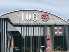 -106餐厅北京菜.烤鸭(百子湾店)