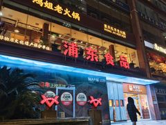 -浦东食品城(华诚大厦店)
